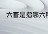 六畜是指哪六种牲畜　六畜指什么