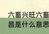 六畜兴旺六畜指什么　六畜兴旺是荣昌是什么意思