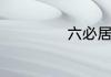 六必居六必的意思