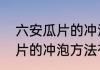 六安瓜片的冲泡方法有哪些　六安瓜片的冲泡方法有哪些