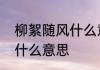 柳絮随风什么意思　未若柳絮随风起什么意思