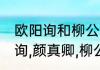 欧阳询和柳公权的区别　王羲之,欧阳询,颜真卿,柳公权各是哪个朝代的