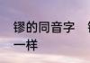 镠的同音字　镠的读音和什么字读音一样