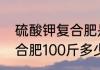 硫酸钾复合肥是什么　中化硫酸钾复合肥100斤多少钱