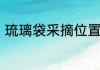 琉璃袋采摘位置　原神琉璃袋哪里多