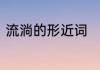 流淌的形近词　流淌的反义词是什么