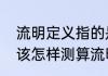 流明定义指的是什么　什么是流明应该怎样测算流明值
