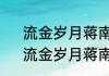 流金岁月蒋南孙章安仁在一起了吗　流金岁月蒋南孙最后和谁一起