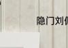隐门刘佩玥什么角色