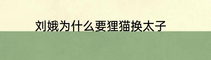 刘娥为什么要狸猫换太子