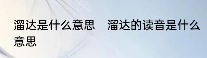 溜达是什么意思　溜达的读音是什么意思