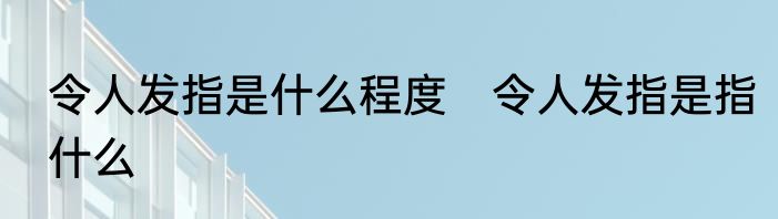 令人发指是什么程度　令人发指是指什么