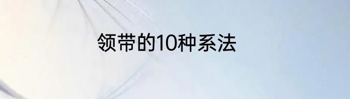 领带的10种系法