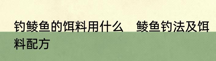 钓鲮鱼的饵料用什么　鲮鱼钓法及饵料配方