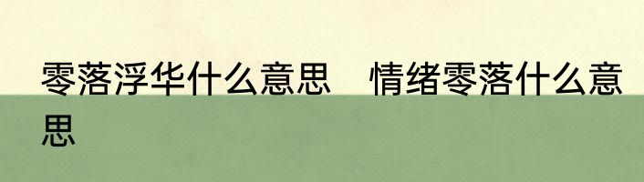 零落浮华什么意思　情绪零落什么意思