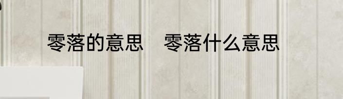 零落的意思　零落什么意思