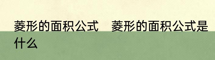 菱形的面积公式　菱形的面积公式是什么