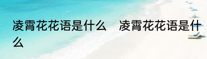 凌霄花花语是什么　凌霄花花语是什么