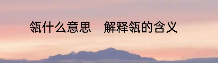 瓴什么意思　解释瓴的含义
