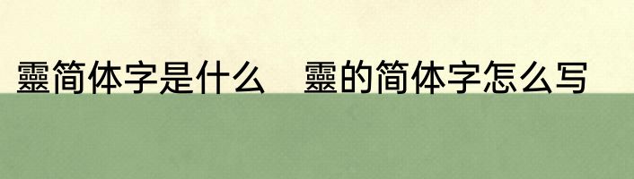 靈简体字是什么　靈的简体字怎么写