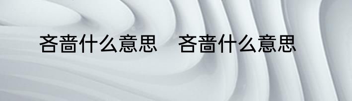 吝啬什么意思　吝啬什么意思