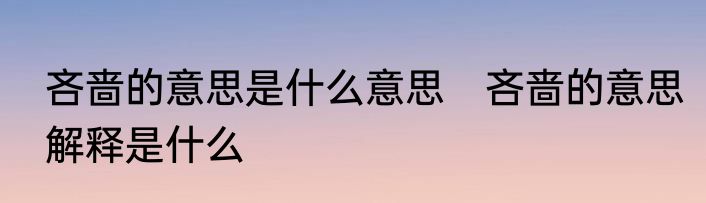 吝啬的意思是什么意思　吝啬的意思解释是什么