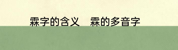 霖字的含义　霖的多音字