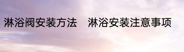 淋浴阀安装方法　淋浴安装注意事项