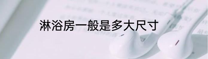 淋浴房一般是多大尺寸