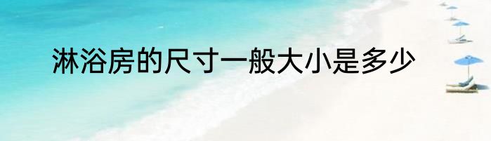 淋浴房的尺寸一般大小是多少