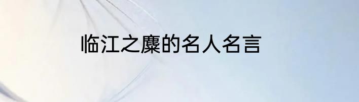 临江之麋的名人名言