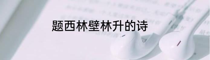 题西林壁林升的诗