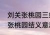 刘关张桃园三结义是什么意思　刘关张桃园结义意思是什么