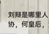 刘辩是哪里人　东汉末年的刘辩，刘协，何皇后，董太后都是什么关系