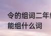 令的组词二年级语文上册　命令的令能组什么词