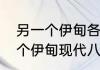 另一个伊甸各种形态怎么分辨　另一个伊甸现代八妖详细攻略