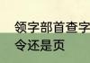 领字部首查字典怎么查　领的偏旁是令还是页
