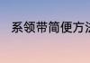 系领带简便方法　系领带简便方法