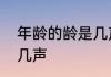 年龄的龄是几声调　王昌龄的龄字是几声