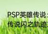 PSP英雄传说：零之轨迹钓鱼　英雄传说闪之轨迹2怎么钓鱼