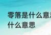零落是什么意思　零落天涯都是念是什么意思