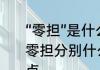 “零担”是什么意思　物流中，整车和零担分别什么意思，说得通俗易懂一点