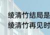 绫清竹结局是什么　武动乾坤林动和绫清竹再见时他们实力如何