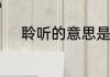 聆听的意思是什么　聆听的意思