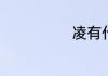 凌有什么组词语