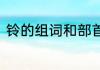铃的组词和部首　“铃”的组词有哪些