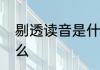 剔透读音是什么　玲珑剔透读音是什么