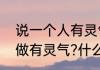 说一个人有灵气什么意思　怎样才叫做有灵气?什么意思