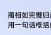 蔺相如完璧归赵是对的吗　完璧归赵用一句话概括内容