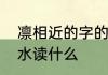 凛相近的字的读音　广加凛不要两点水读什么